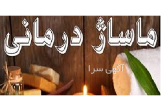 دوره آموزش ماساژ درمانی به همراه اعطای مدرک آموزشی