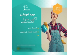 بسته آموزشی صفر تا صد زعفران با مدرک معتبر در تهران چه چیزهایی با خرید