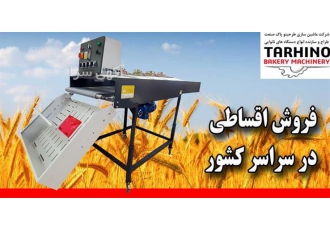 دستگاه نان درار طرحینو با کیفیت عالی و قیمت مناسب