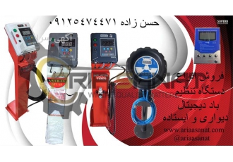 فروش انواع تنظیم باد اتوماتیک و مولد باد نیتروژن