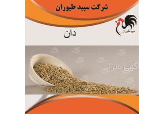 فروش انواع دان مرغ، انواع جوجه،  طیور