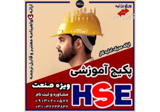 آموزش HSE ویژه صنعت در اصفهان پکیج آموزشی صنعت HSE سه گواهینامه معتبر