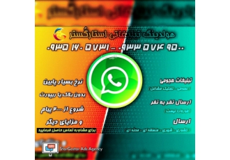 تبلیغات در واتساپ ( استارگُستَر ) عرض ادب و احترام تبلیغات در واتساپ