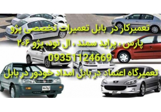 تعمیرکار ماشین تعمیرگاه تخصصی اعتماد
