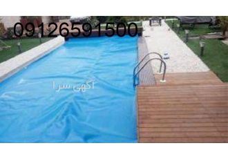 خرید روکش استخر برزنتی در کرج خرید روکش استخر برزنتی مرکز تولید و طراحی