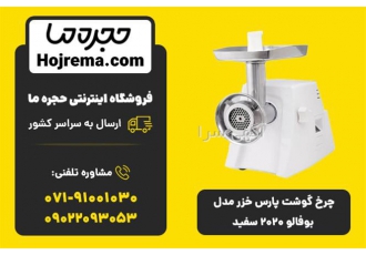 چرخ گوشت پارس خزر مدل بوفالو ۲۰۲۰ سفید در شیراز ویژگیهای محصول 25 ماه