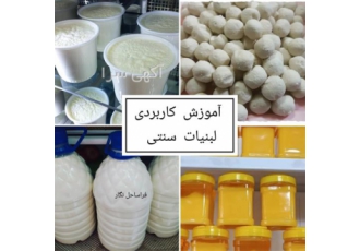 دوره آموزشی جامع راه اندازی کارگاه لبنیات و پرورش بز شیری با مدرک معتبر