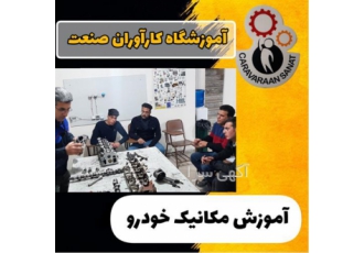 آموزش تضمینی دوره های کامل مکانیک خودرو در اصفهان استفاده از دوره