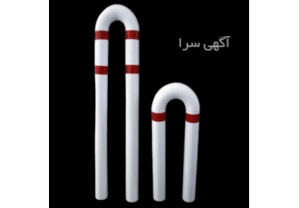مانع U شکل فلزی