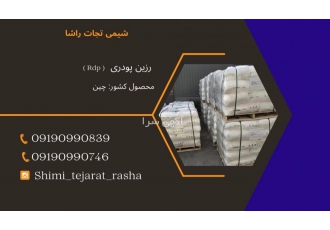 فروش رزین پودری فروش rdp RDP یک رزین پودری مصنوعی که از پلیمریزاسیون