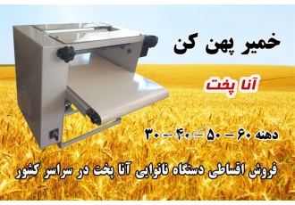 قیمت و فروش خمیر پهن کن رومیزی با دهنه‌ های متفاوت تولیدی آنا پخت