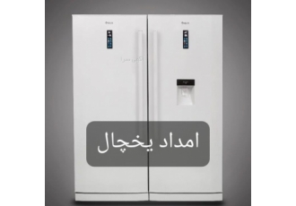 نمایندگی یخچال آیسان در اسلامشهر quot امداد یخچال quot نمایندگی