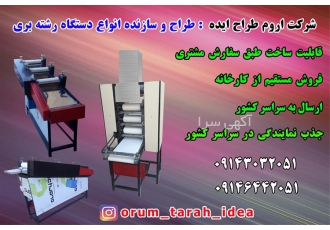 قیمت و خرید دستگاه رشته کن و خمیر پهن کن در تبریز بهترین قیمت دستگاه