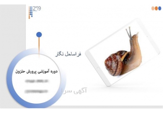 دوره آموزشی پرورش و تکثیر حلزون در تهران آموزش جامع پرورش و تکثیر حلزون