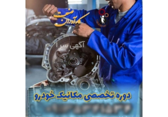 آموزش تخصصی خودرو موتور گیربکس