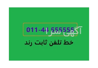 رندترین تلفن ثابت شهرستان نور(44555555)