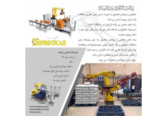 پالت گذاری رباتیک | ربات کار | پالتایزینگ و چیدمان به دلیل وزن بالا