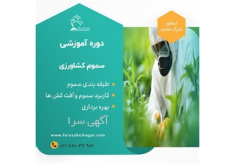 دوره آموزشی سموم کشاورزی در تهران دوره آموزشی سموم کشاورزی سه روز آموزش