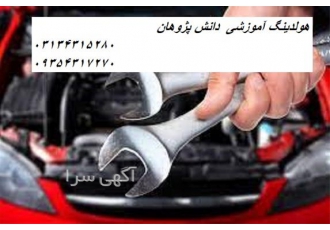 آموزش تعمیرات خودرو خارجی و چینی در اصفهان هولدینگ آموزشی دانش پژوهان