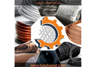 تولید و فروش انواع مفتول در تهران شرکت فولاد صنعت تولید کننده مفتول