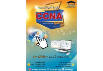 دوره آموزشی network plus و شروع ثبت نام دوره CCNA در اهواز ثبت نام دوره