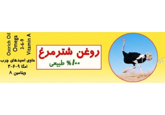 فروش روغن شترمرغ در اصفهان فروش روغن شترمرغ فروش عمده روغن شترمرغ مناسب