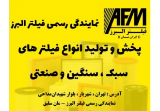 پخش و تولید انواع فیلترهای سبک سنگین و صنعتی نمایندگی رسمی فیلتر البرز