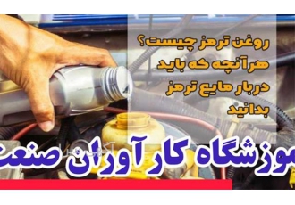 آموزش دوره سرویس و نگهداری خودرو، تعویض روغن