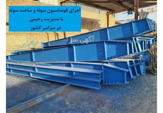 خدمات منحصر به فرد سوله سازی در سراسر کشور با پیمانکاری رحیمی