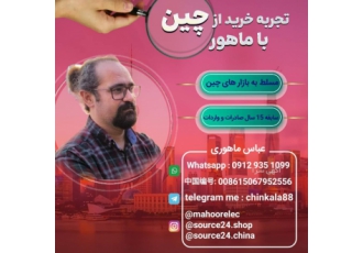 خرید از چین خرید از چین و ارسال به ایران