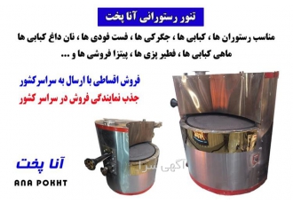 تنور گردان رستورانی ویژه آنا پخت با قطرهای متنوع و خدمات بی‌نظیر