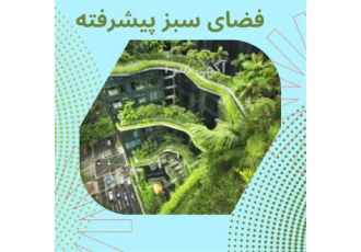 فضای سبز پیشرفته در اصفهان دوره آموزشی فضای سبز امکان حضور در دوره