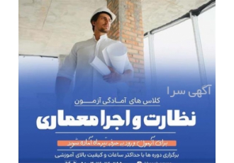 دوره آمادگی آزمون نظام مهندسی در مشهد دوره های آمادگی آزمون نظام مهندسی