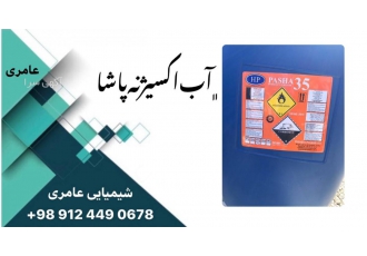 آب اکسیژنه پاشا باسلام بازرگانی شیمیایی عامری واردکننده و تامین کننده