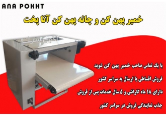 خرید دستگاه خمیر پهن کن رومیزی آنا پخت با قیمت ویژه