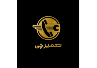 نمایندگی و مرکز تعمیر مجاز لوازم خانگی تعمیرچی مرکز تعمیرات لوازم خانگی