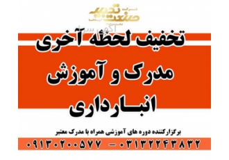 مدرک و آموزش انبارداری در یزد تخفیف لحظه آخری دوره آموزشی انبارداری