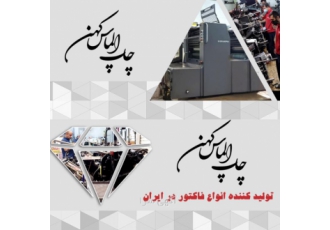 چاپ الماس کهن چاپ الماس کهن چاپ اختصاصی فاکتور آماده اختصاصی و عمومی
