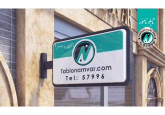 تابلو سازی نامور تابلو سازی نامور