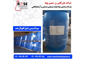 رز شیمی پویا وارد کننده سویا لسیتین مایع برند گلوبال شرکت رز شیمی پویا