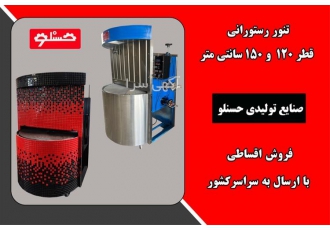 قیمت تنور دوار رستورانی قطر 120 و 150 سانتی تولیدی حسنلو