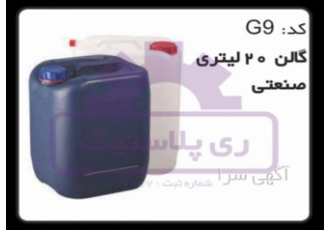 تولید کننده گالن پلاستیکی 20 لیتری