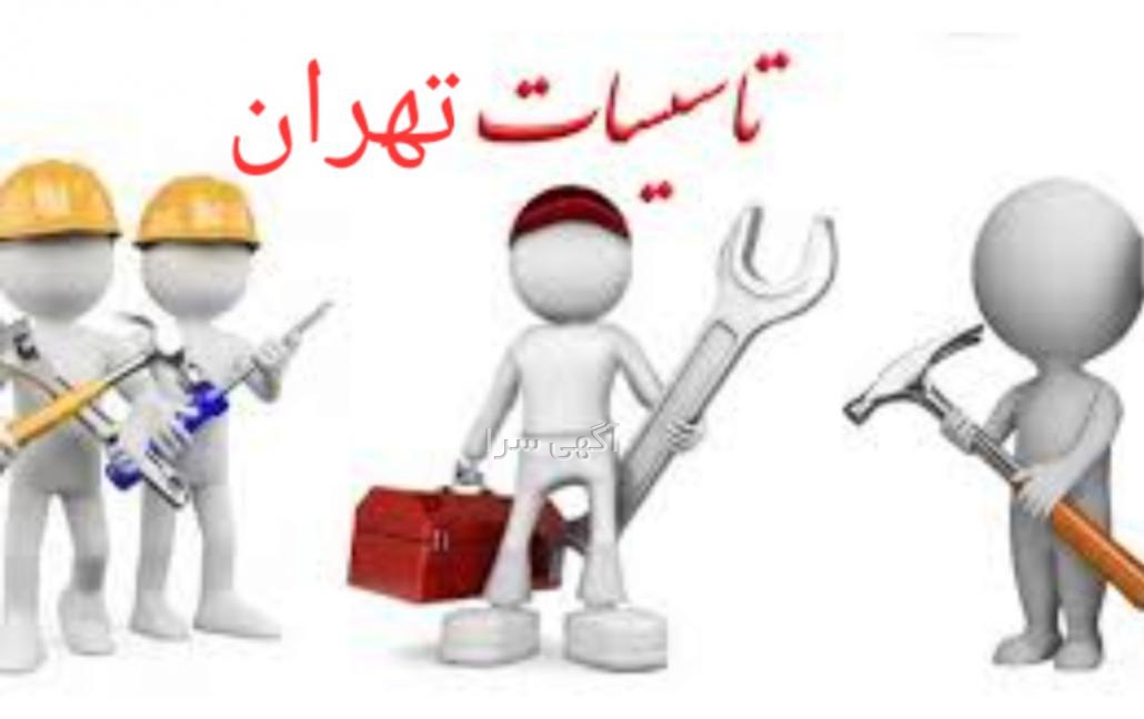 آگهی های تاسیسات - تهران