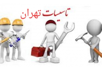 خدمات تاسیساتی تجریش