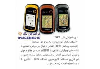 دوره آموزشی آشنایی با Gps در تهران دوره آموزشی آشنایی با GPS مدت زمان