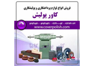 پولیش پرداختکاری کاور پولیش گاما تولید کننده انواع نیوبن گیلانس واکس