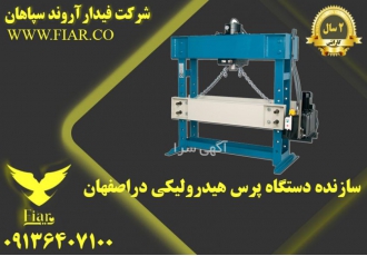 سازنده دستگاه پرس هیدرولیکی دراصفهان ساخت و فروش انواع دستگاه های پرس