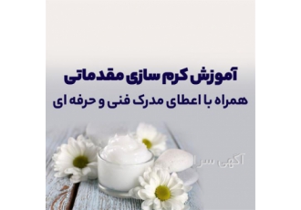 دوره آموزش کرم سازی مقدماتی