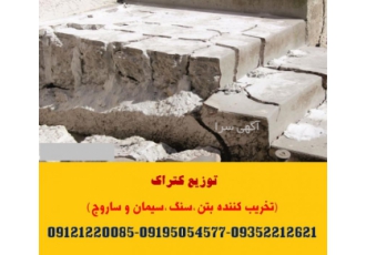 توزیع کتراک (تخریب کننده سنگ،ساروج،بتن و سیمان)