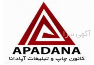 کانون چاپ و تبلیغات آپادانا